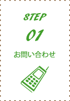 step01お問い合わせ