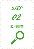 step02現地調査