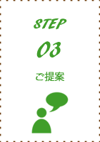 step03ご提案
