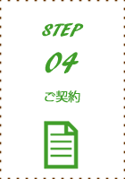 step04ご契約