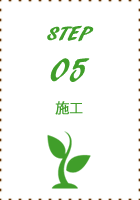 step05施工