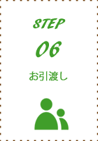 step06お引渡し