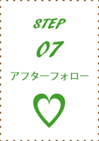step07アフターフォロー